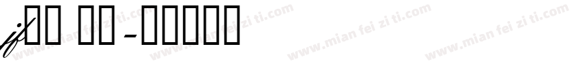 jf金萱 七分字体转换